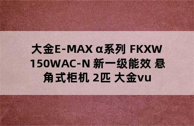 大金E-MAX α系列 FKXW150WAC-N 新一级能效 悬角式柜机 2匹 大金vu